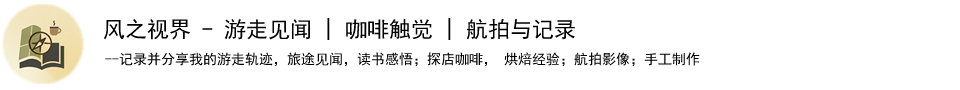 游走见闻